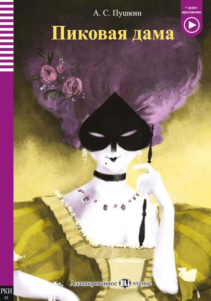 Dama di picche - Пиковая дама - Pikovaja dama - Centroscuola