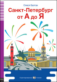 San Petersburg dalla A alla Z - Санкт-Петербург от А до Я - Centroscuola